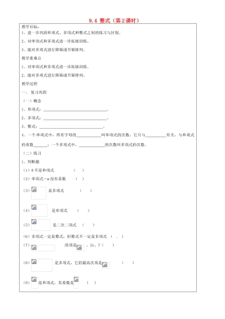 上海市罗泾中学七年级数学上册 9.4 整式（第2课时）教案 沪教版五四制