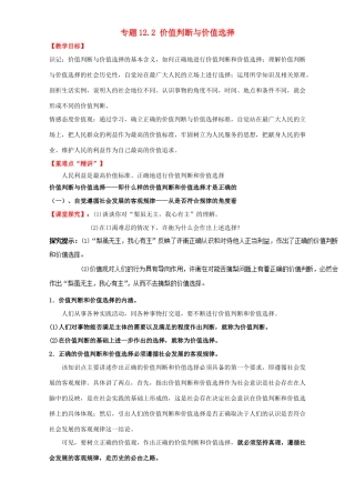 高中政治 专题12.2 价值判断与价值选择（讲）（提升版）新人教版必修4-新人教版高二必修4政治教案