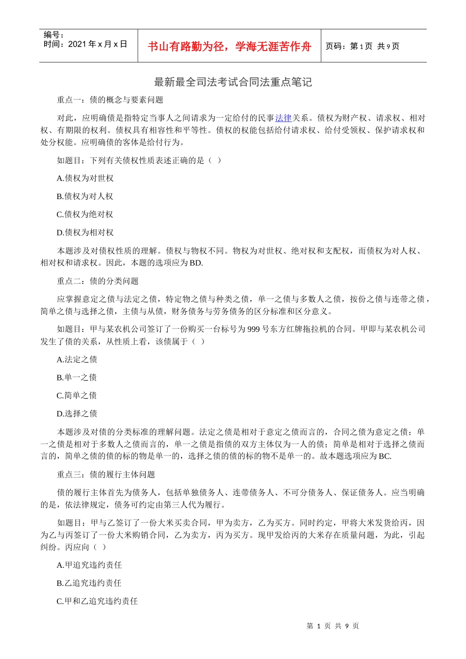 XXXX年最新最全司法考试合同法重点笔记_第1页
