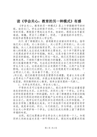 读《学会关心：教育的另一种模式》有感