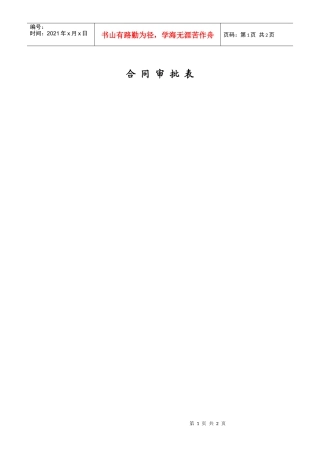 附件1 合同审批表