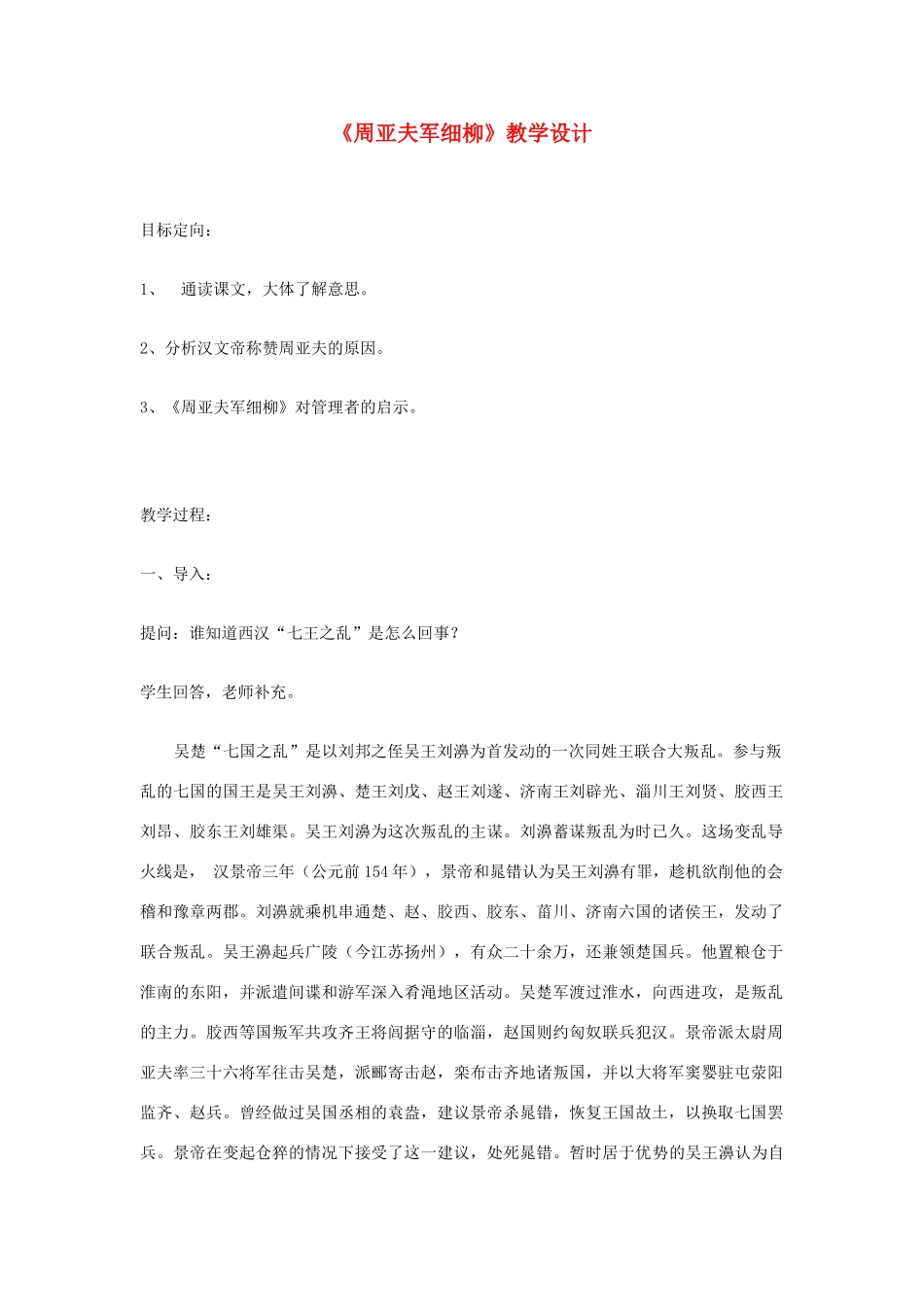 八年级语文下册 《周亚夫军细柳》教学设计 语文版_第1页