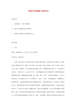 八年级语文下册 《周亚夫军细柳》教学设计 语文版