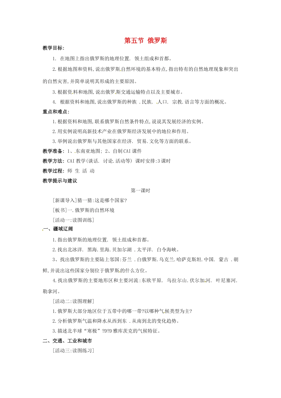 四川省宜宾县复龙初级中学八年级地理下册 第五节 俄罗斯教案 中图版_第1页