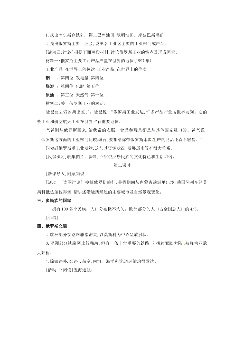 四川省宜宾县复龙初级中学八年级地理下册 第五节 俄罗斯教案 中图版_第2页