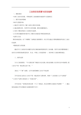 内蒙古赤峰二中高中地理 第四章第一节工业地域的形成与发展教案4 新人教版必修2