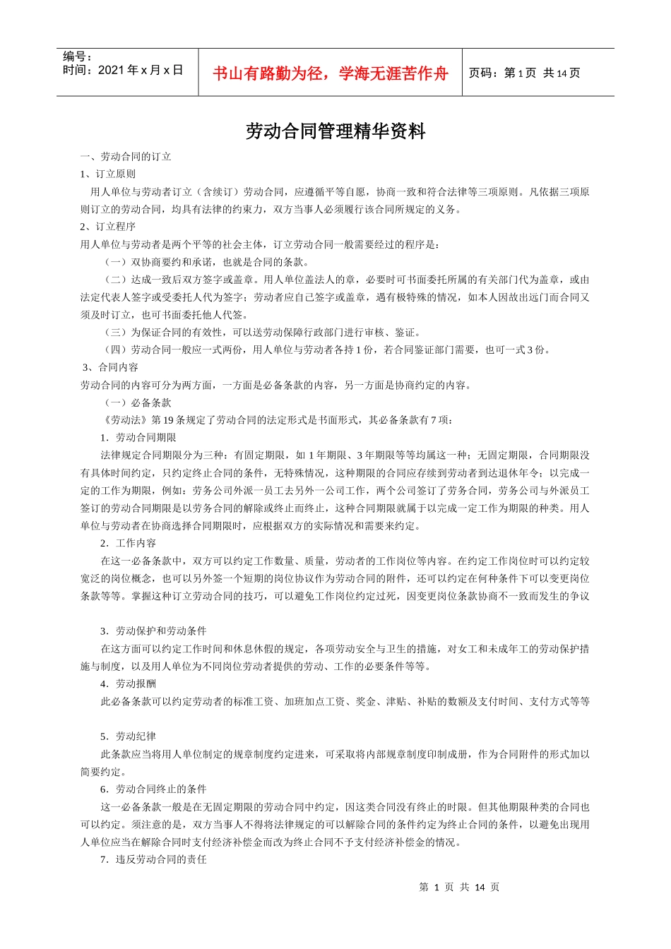 劳动合同管理精华资料_第1页