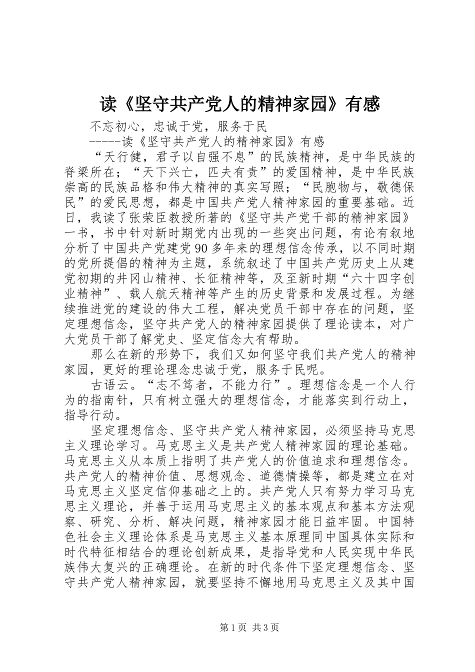 读《坚守共产党人的精神家园》有感_第1页