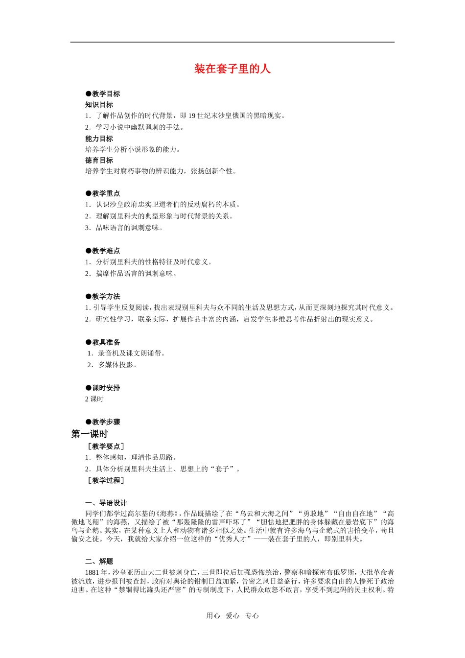 高一语文第二册4 装在套子里的人 教案2_第1页