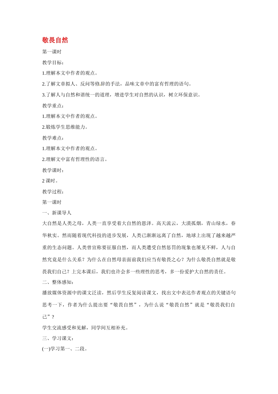 八年级语文下册《敬畏自然》教案3人教版_第1页