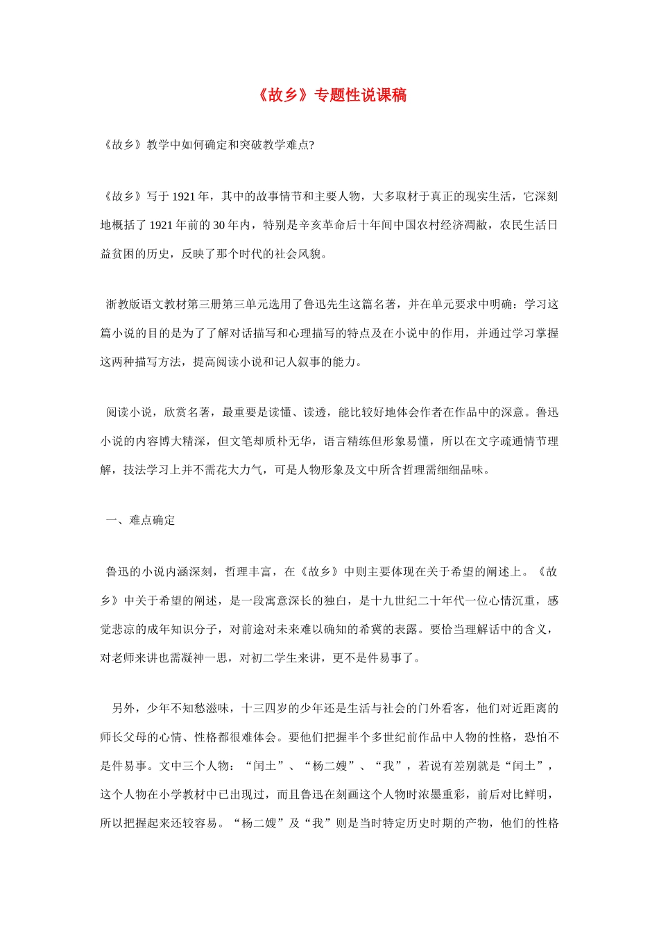 高考语文 复习必看《故乡》专题性说课稿_第1页