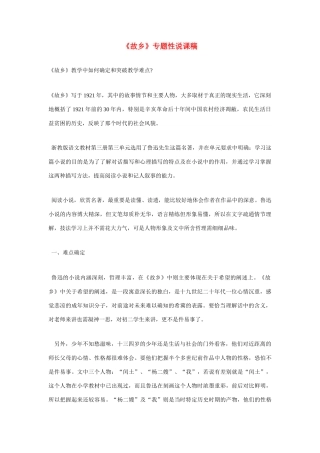 高考语文 复习必看《故乡》专题性说课稿