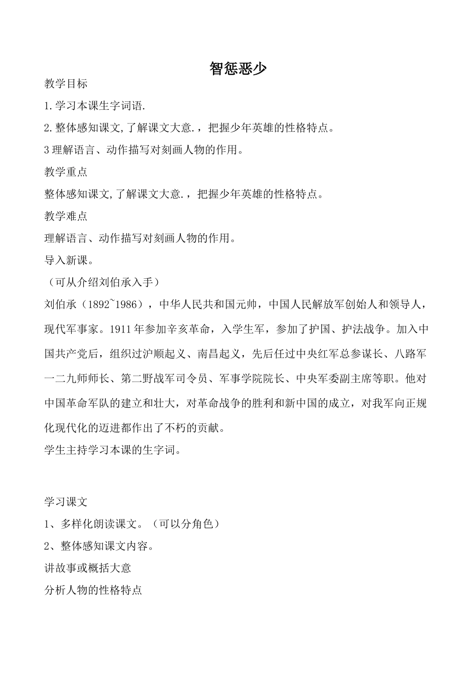 北师大版七年级语文上册智惩恶少_第1页