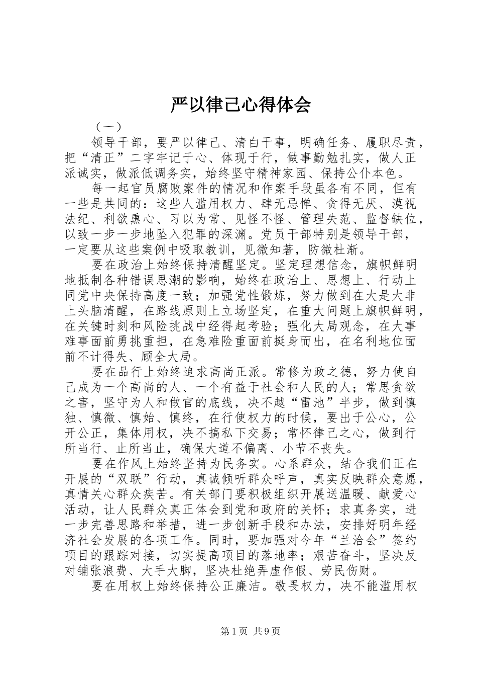 严以律己心得体会_第1页