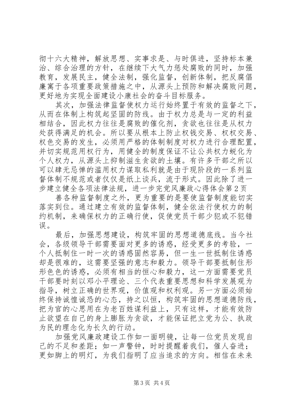 党风廉政心得体会_第3页