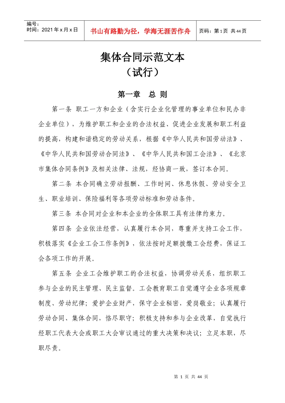 集体合同示范文本[1]_第1页