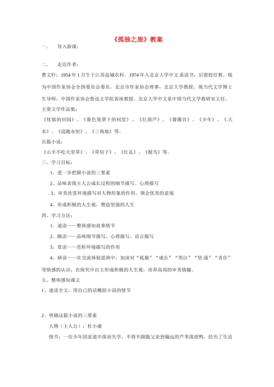 八年级语文下册《孤独之旅》教案 鲁教版_第1页