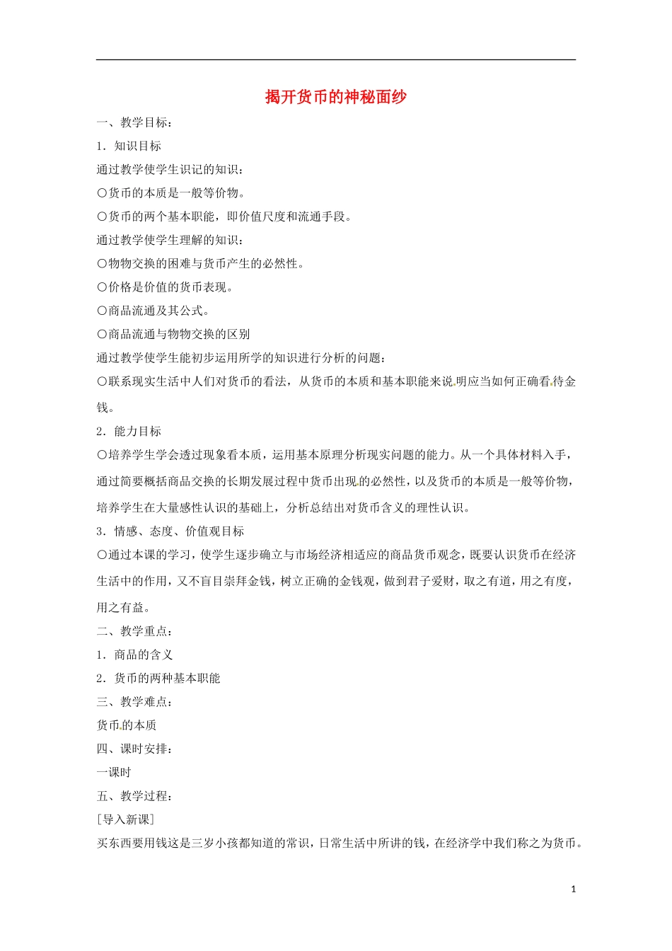 政治：1.1《揭开货币的神秘面纱》教案（3）（高一新人教版）_第1页