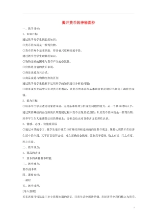政治：1.1《揭开货币的神秘面纱》教案（3）（高一新人教版）