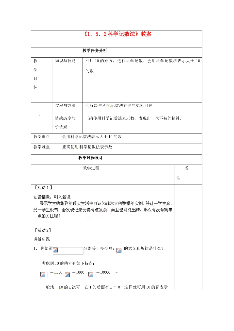 四川省雷波县民族中学七年级数学上册《1.5.2科学记数法》教案 （新版）新人教版_第1页