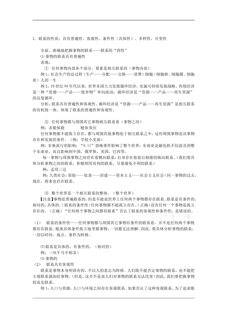 高中政治：2.1.1《事物是普遍联系的》教案（旧人教版必修2）_第2页