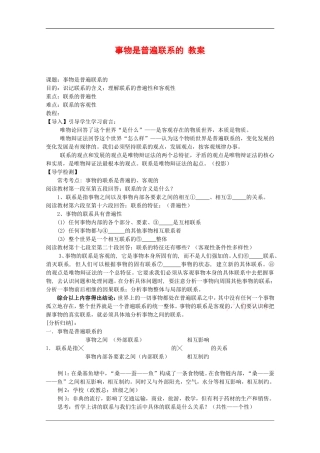 高中政治：2.1.1《事物是普遍联系的》教案（旧人教版必修2）