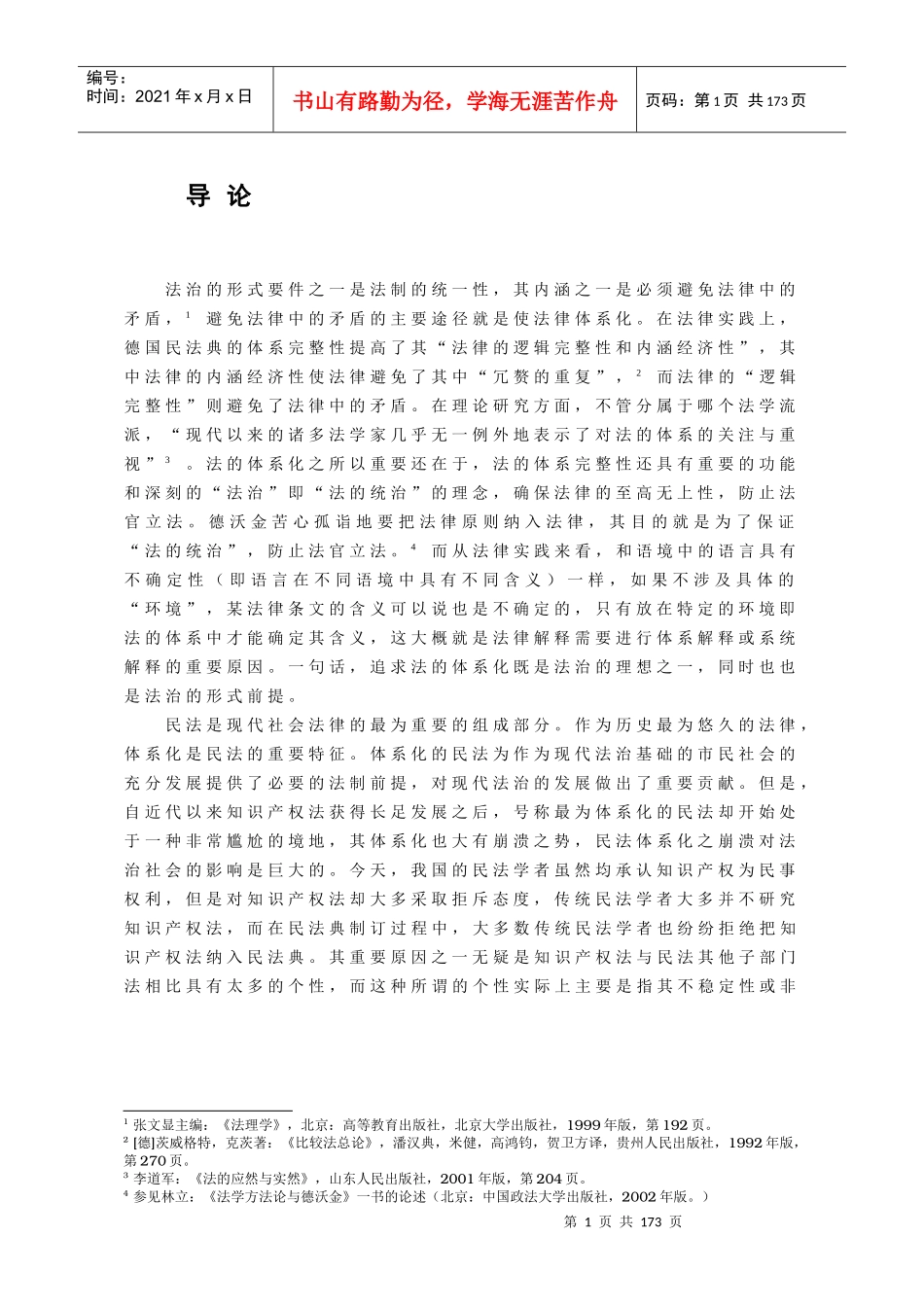 知识产权法法律原则理论基础与具体构造(王太平)_第1页