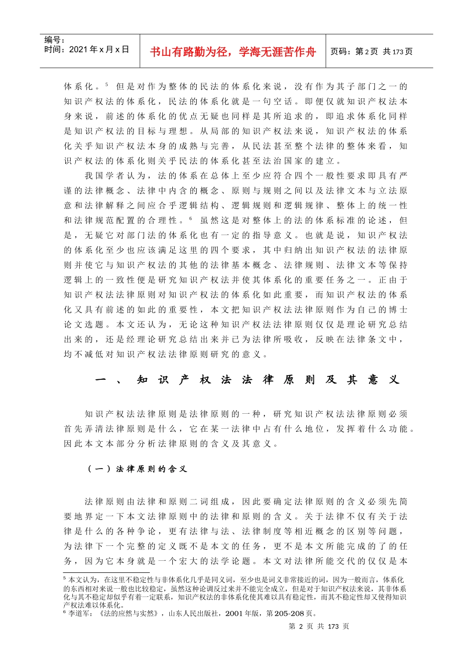 知识产权法法律原则理论基础与具体构造(王太平)_第2页