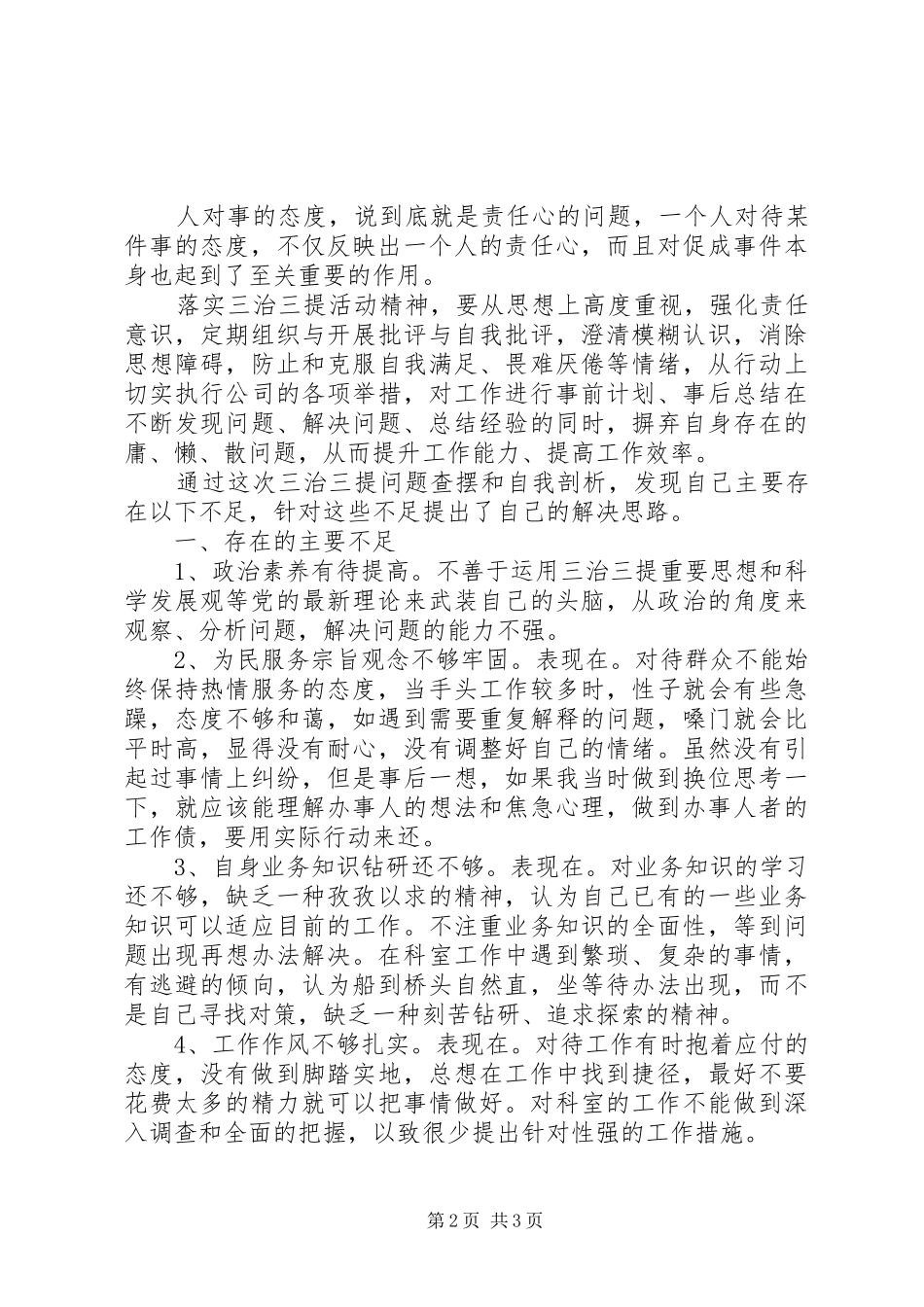 党员个人三治三提活动学习心得体会_第2页