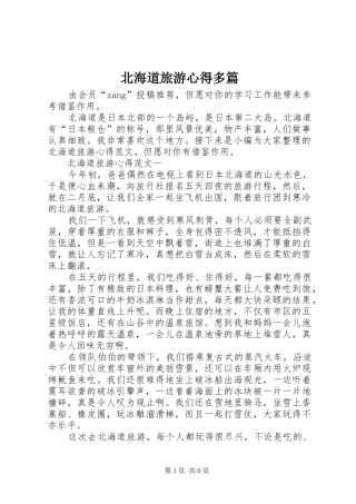 北海道旅游心得多篇