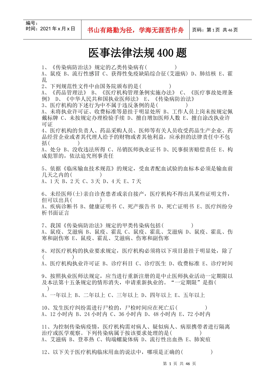 医事法律法规400题_第1页