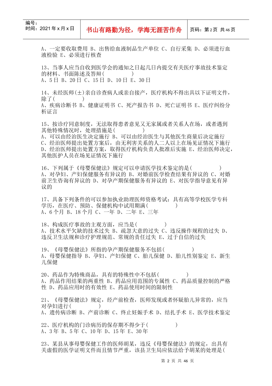 医事法律法规400题_第2页