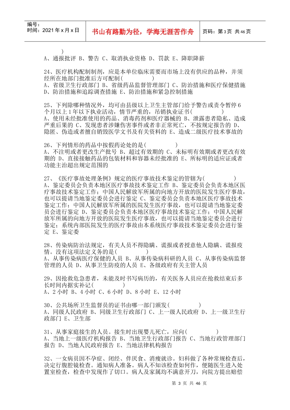 医事法律法规400题_第3页