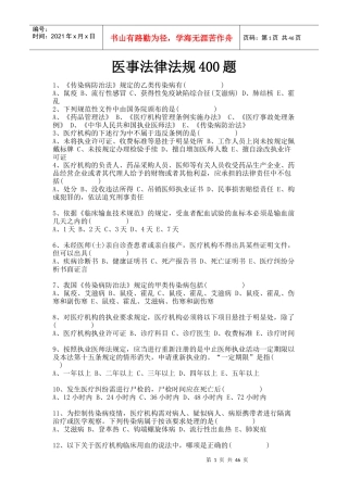 医事法律法规400题