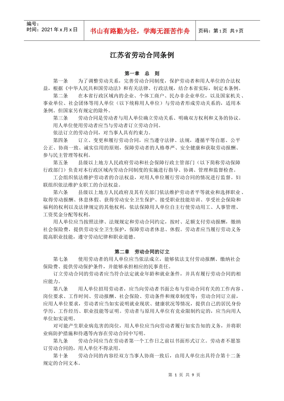 江苏省劳动合同条例_第1页