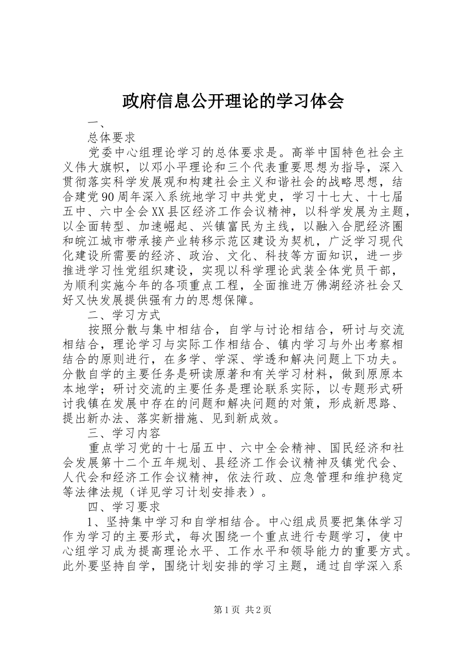 政府信息公开理论的学习体会_第1页