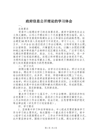 政府信息公开理论的学习体会