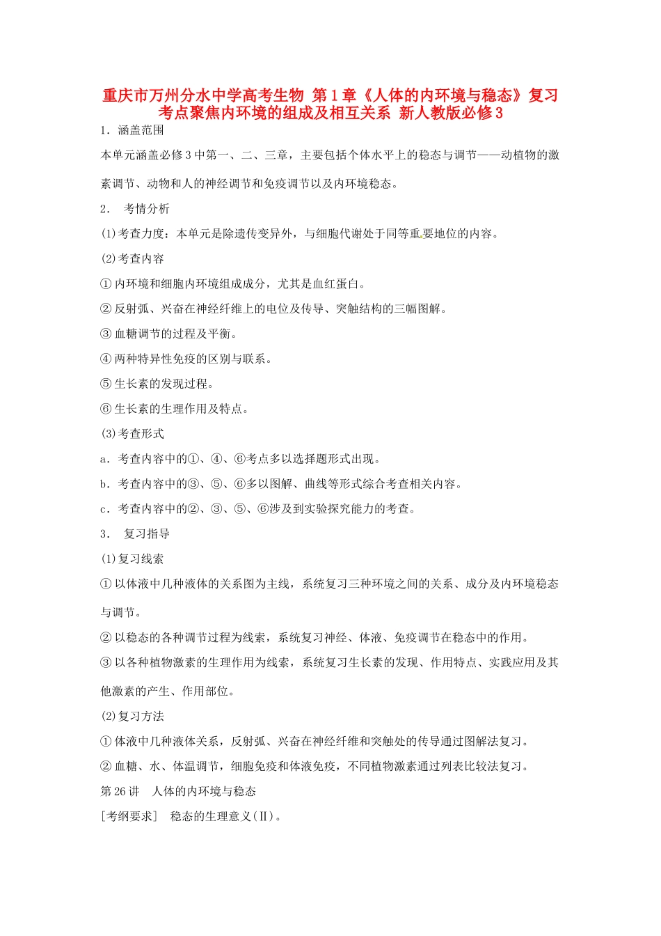 重庆市万州分水中学高考生物 第1章《人体的内环境与稳态》复习考点聚焦内环境的组成及相互关系 新人教版必修3_第1页