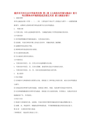 重庆市万州分水中学高考生物 第1章《人体的内环境与稳态》复习考点聚焦内环境的组成及相互关系 新人教版必修3