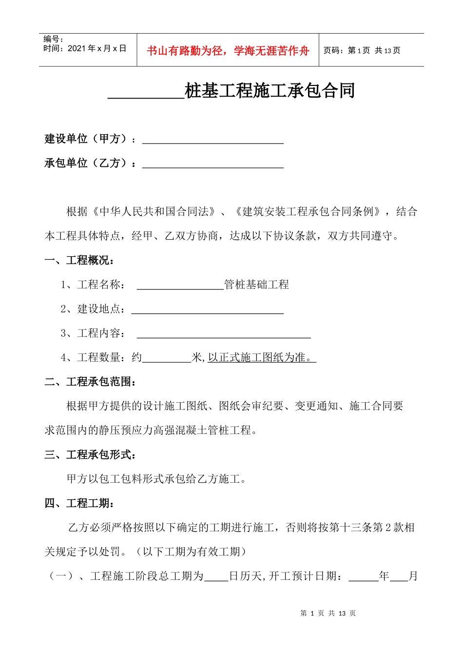 桩基工程施工承包合同_第1页