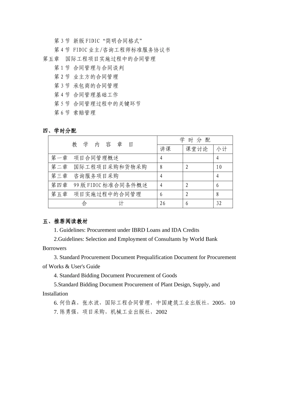 《国际工程合同管理一》课程教学大纲_第2页