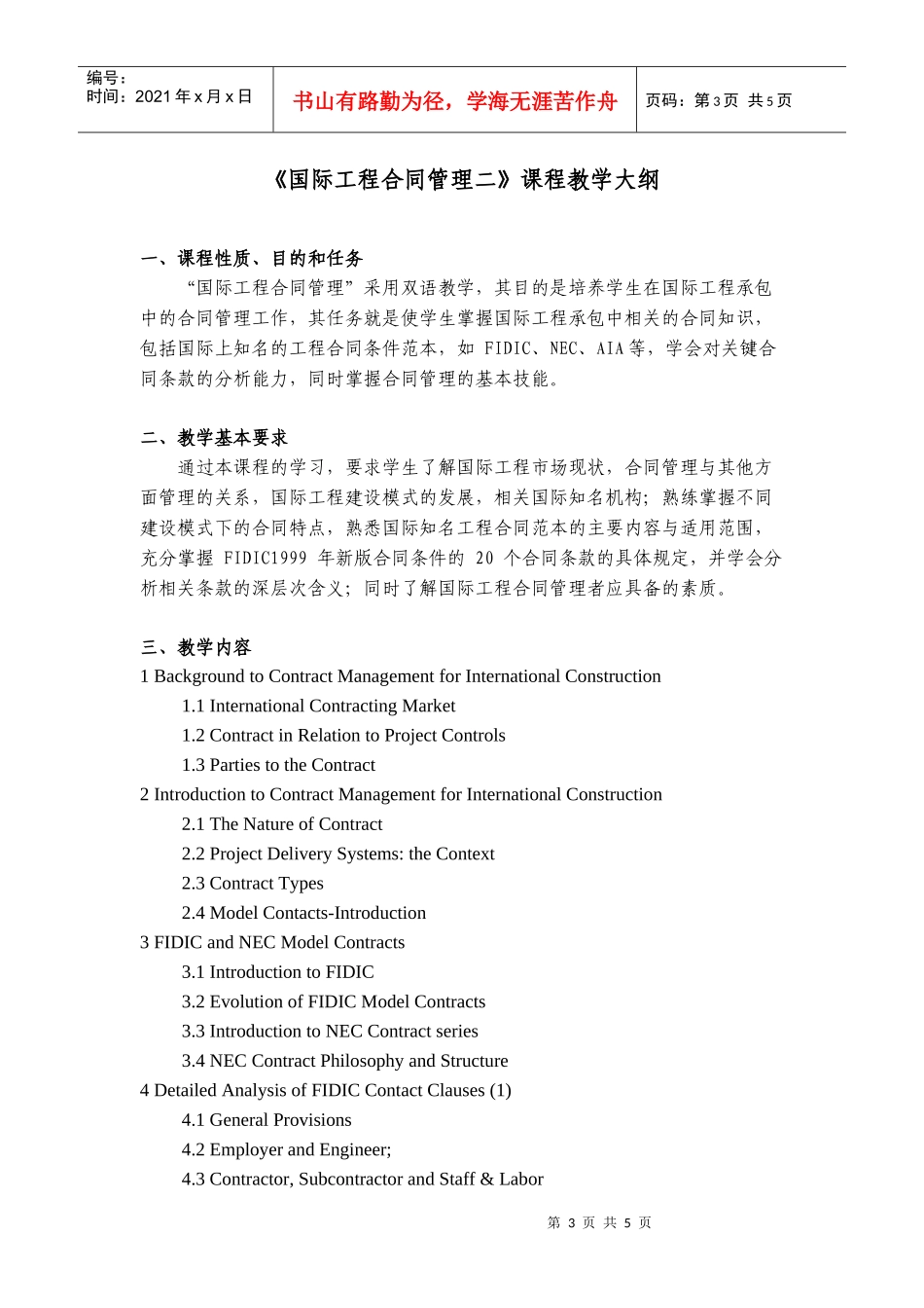 《国际工程合同管理一》课程教学大纲_第3页