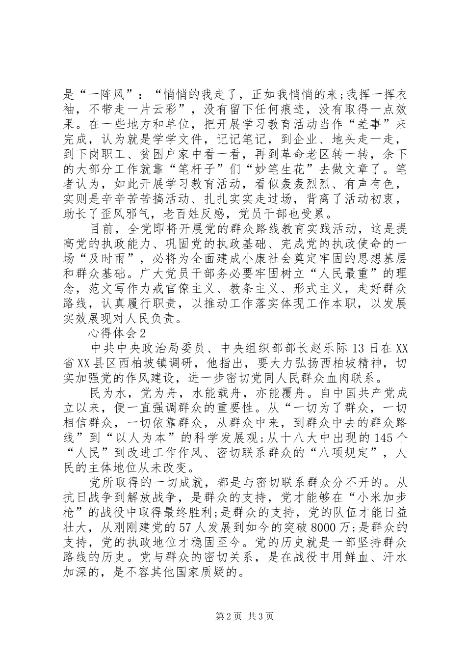 XX年学习群众路线精神心得体会范文_第2页