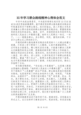 XX年学习群众路线精神心得体会范文
