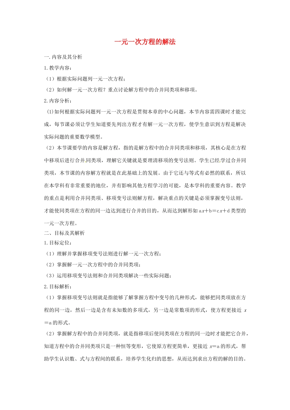 云南省昆明市艺卓高级中学七年级数学上册《3.2 一元一次方程的解法》教学设计 新人教版_第1页