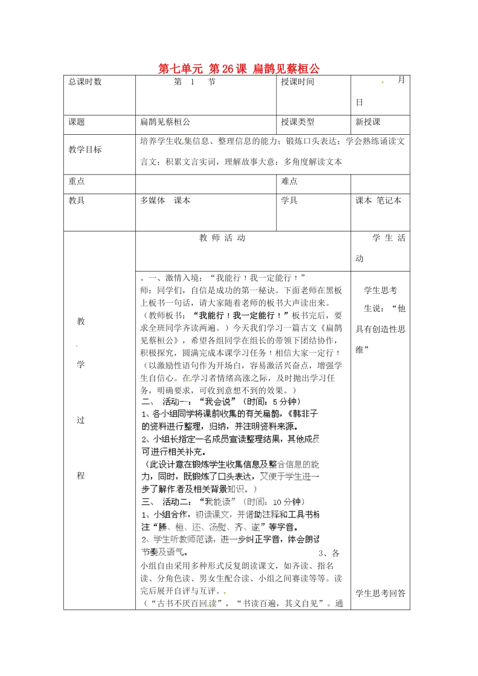 北京市大兴区魏善庄中学七年级语文上册 第七单元 第26课 扁鹊见蔡桓公教案2 北京课改版_第1页