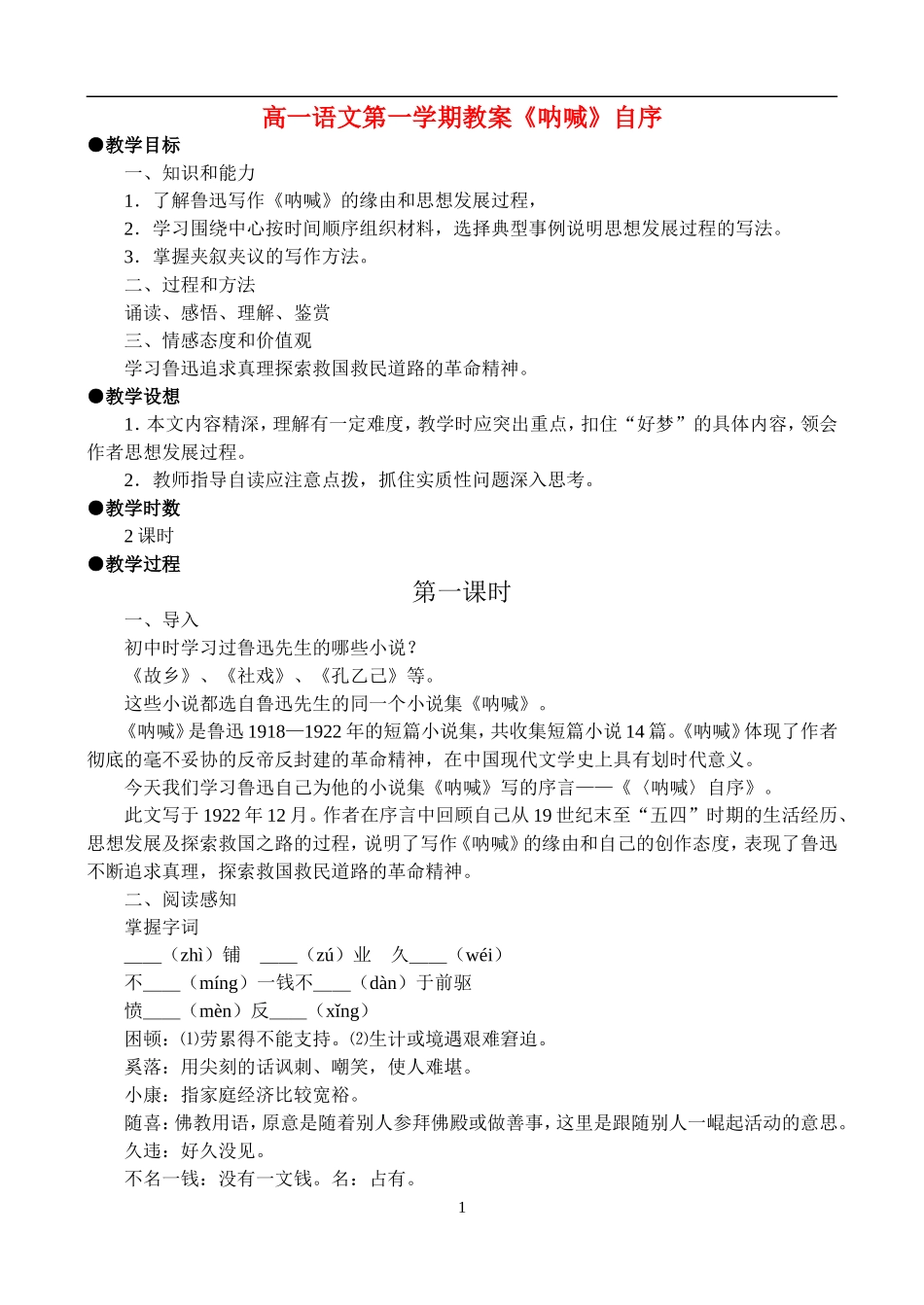 高一语文第一学期教案 《呐喊》自序 人教版_第1页
