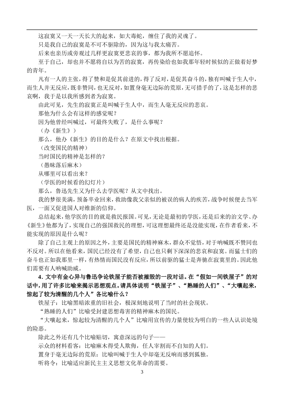 高一语文第一学期教案 《呐喊》自序 人教版_第3页