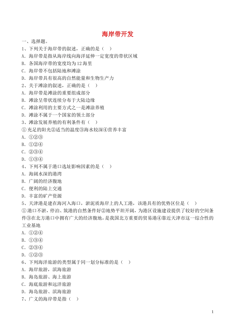 山西省运城市康杰中学高中地理 5.1 海岸带的开发同步练习1 新人教版选修2_第1页