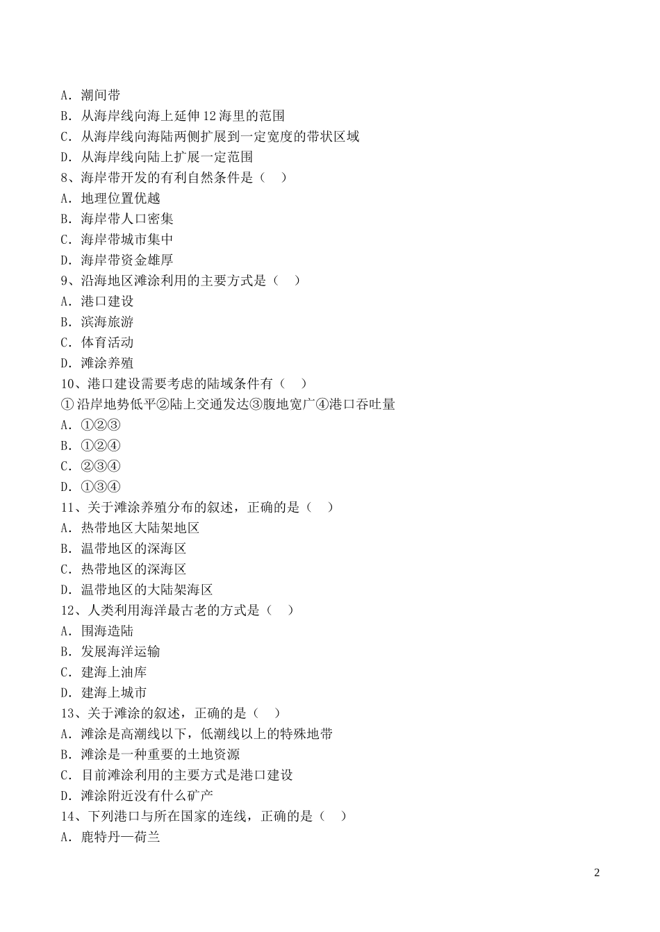 山西省运城市康杰中学高中地理 5.1 海岸带的开发同步练习1 新人教版选修2_第2页